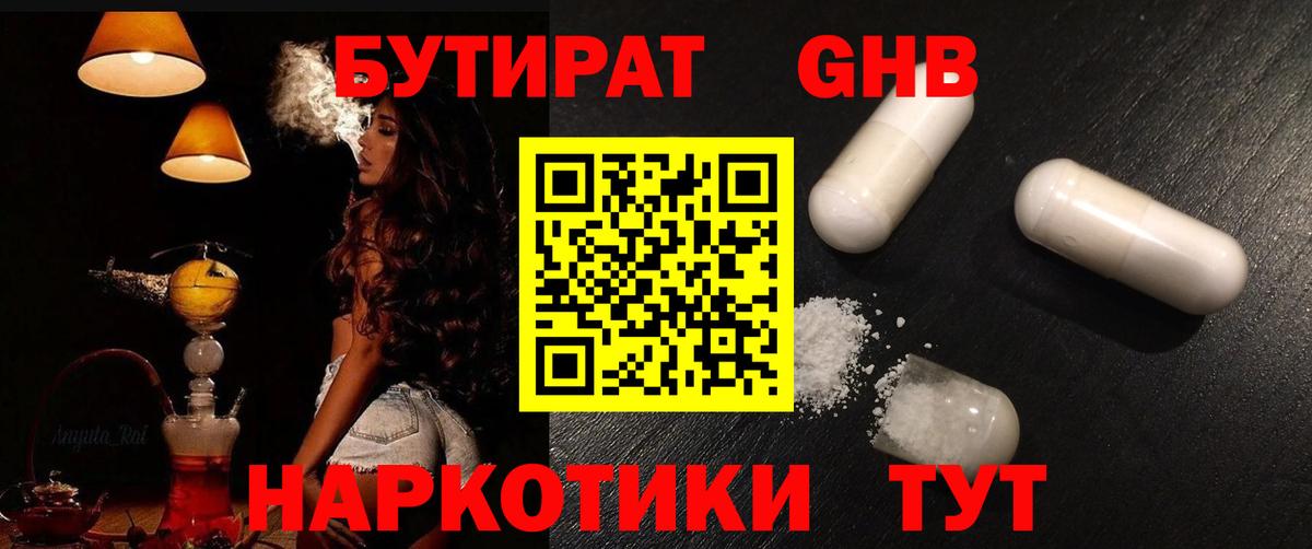 Шелехов  БУТИРАТ  Вход с VPN  БУТИРАТ GHB 
