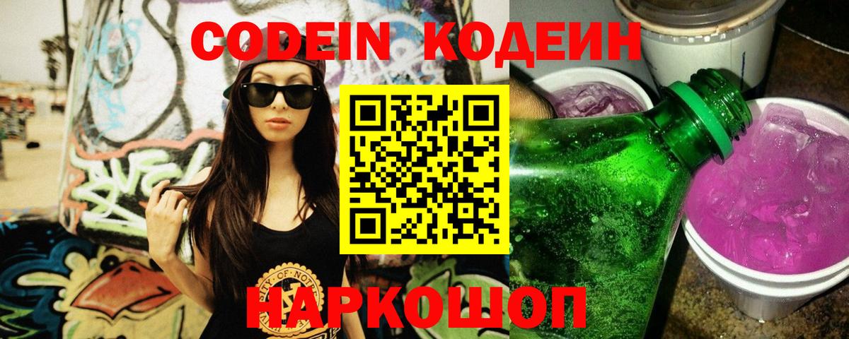 Кодеиновый сироп Lean Purple Drank  Вход с VPN  Шелехов 